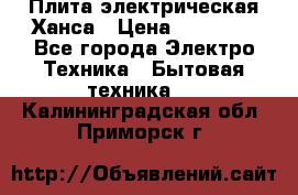 Плита электрическая Ханса › Цена ­ 10 000 - Все города Электро-Техника » Бытовая техника   . Калининградская обл.,Приморск г.